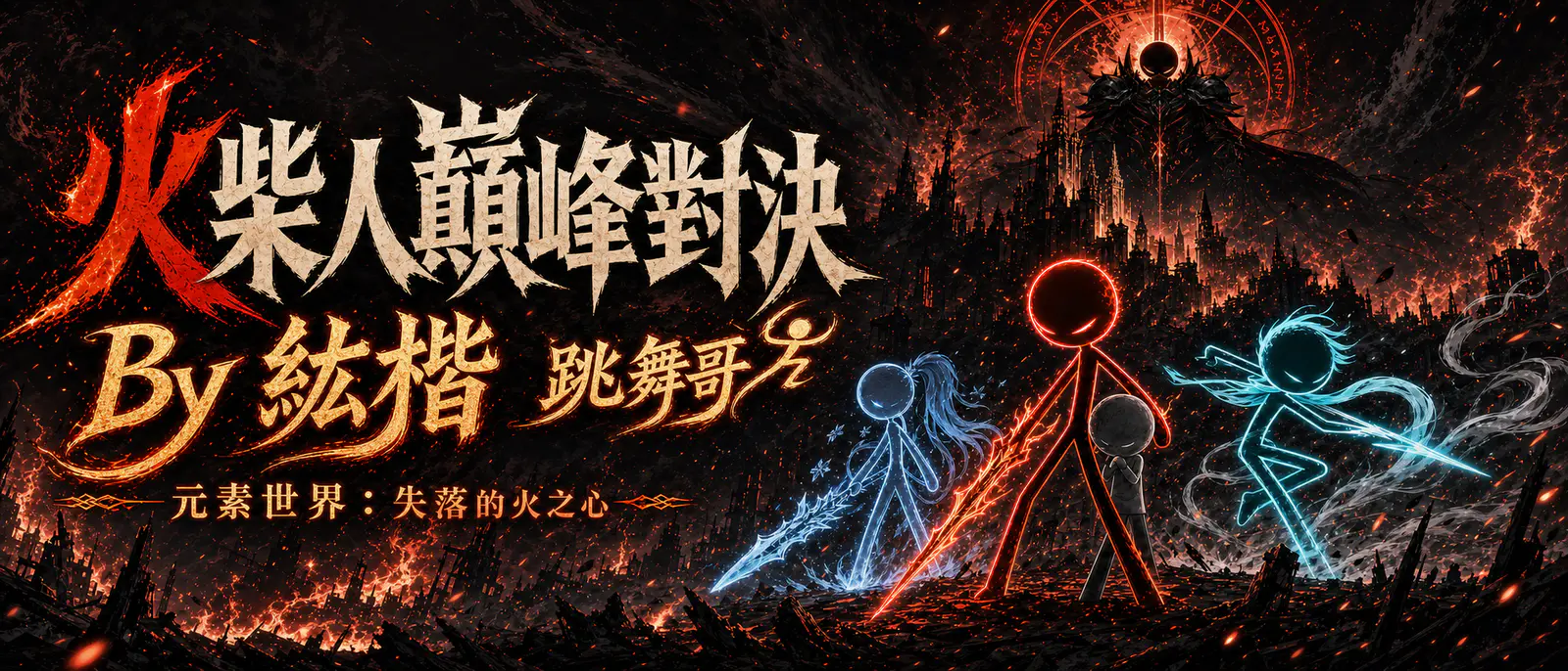 火柴人巔峰對決遊戲主視覺